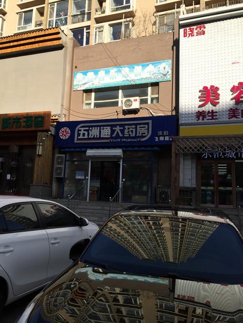 查看辽宁五洲通大药房