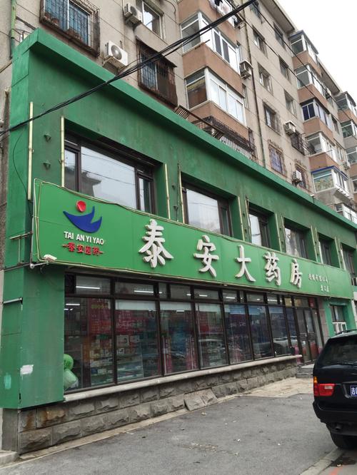沈阳市泰安大药房连锁