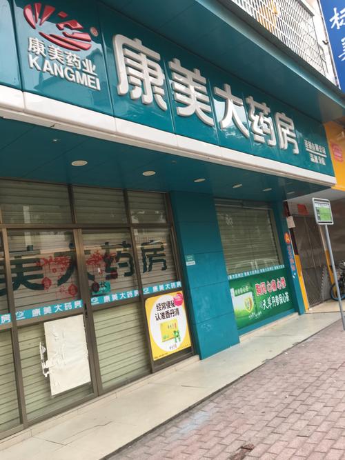 查看康美大药房连锁