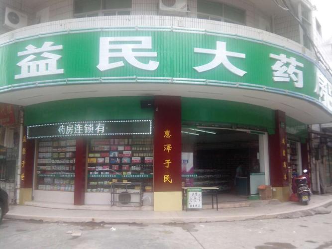 梅州市益民大药房连锁